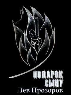 Лев Прозоров - Подарок сыну