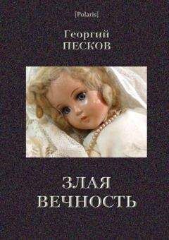 Георгий Песков - Злая вечность
