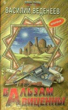 Василий Веденеев - Бальзам Авиценны