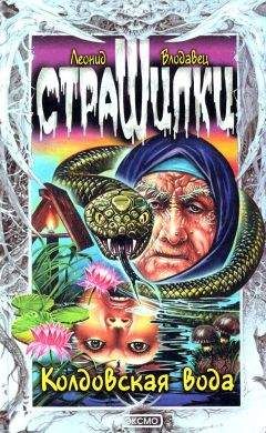 Леонид Влодавец - Колдовская вода