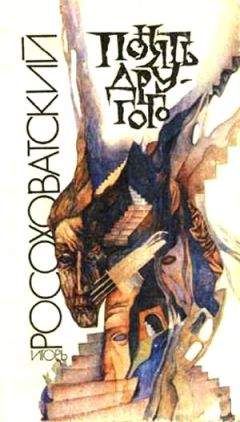 Игорь Росоховатский - Понять другого (сборник)