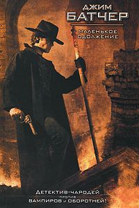 Джим Батчер - Маленькое одолжение