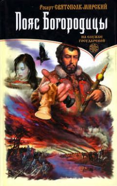 Роберт Святополк-Мирский - Пояс Богородицы