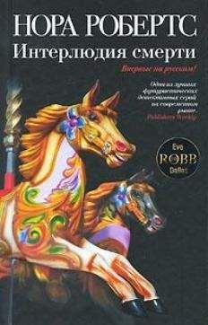 Нора Робертс - Интерлюдия смерти