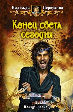 Надежда Первухина - Конец света сегодня