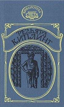 Редьярд Киплинг - Наулака: История о Западе и Востоке