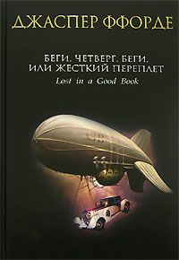Джаспер Ффорде - Беги, Четверг, беги, или Жесткий переплет