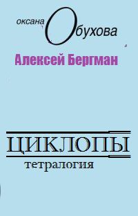 Алексей Бергман - Циклопы