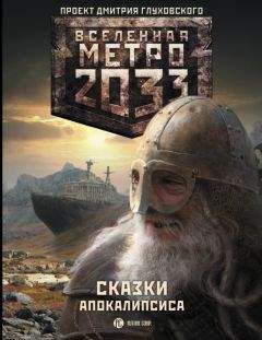 Вячеслав Бакулин - Метро 2033. Сказки Апокалипсиса (сборник)