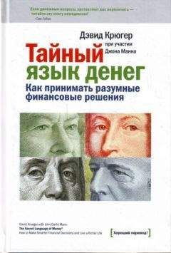 Дэвид Крюгер - Тайный язык денег. Как принимать разумные финансовые решения