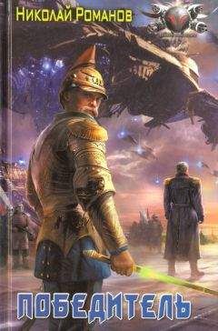 Николай Романов - Победитель