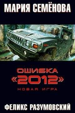 Мария Семенова - Новая игра