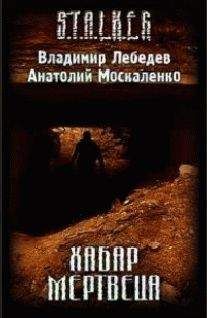 Владимир Лебедев - Хабар Мертвеца