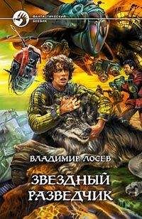 Владимир Лосев - Звездный разведчик