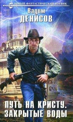 Вадим Денисов - Закрытые воды