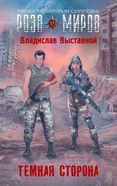 Владислав Выставной - Темная сторона