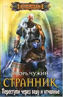 Игорь Чужин - Переступи через беду и отчаянье (СИ)