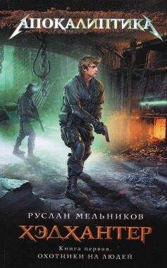 Руслан Мельников - Хэдхантер. Книга 1. Охотники на людей