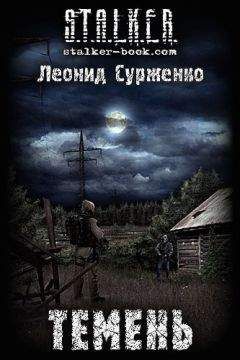 Леонид Сурженко - Темень
