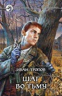 Иван Тропов - Шаг во тьму