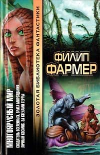 Филип Фармер - Создатель вселенных