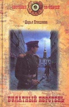 Дарья Плещеева - Булатный перстень